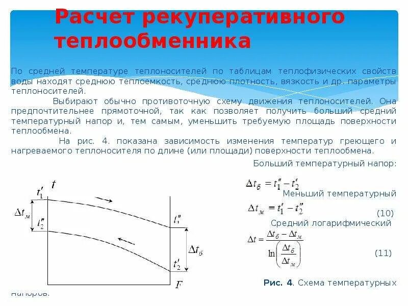 Температурный напор в противоточном теплообменнике. Температурный напор теплообменного аппарата. Рекуперативный теплообменник тепловая схема. Расчет температурных схем теплообменников. Теплообменник температура воды