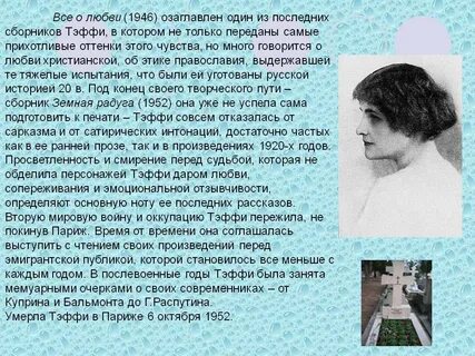 Герои произведений тэффи