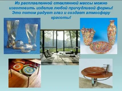 Применения вещества стекла