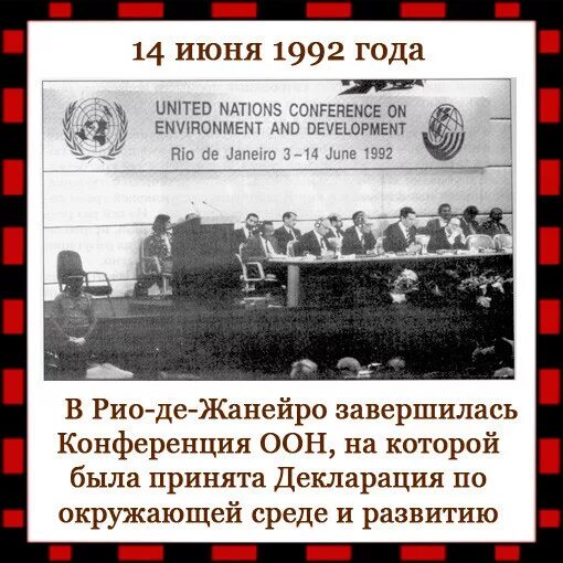 Декларация по окружающей среде и развитию. Конференция ООН по окружающей среде и развитию. Декларация по окружающей среде и развитию 1992. Конференция ООН 1992. Конференция оон в рио де жанейро