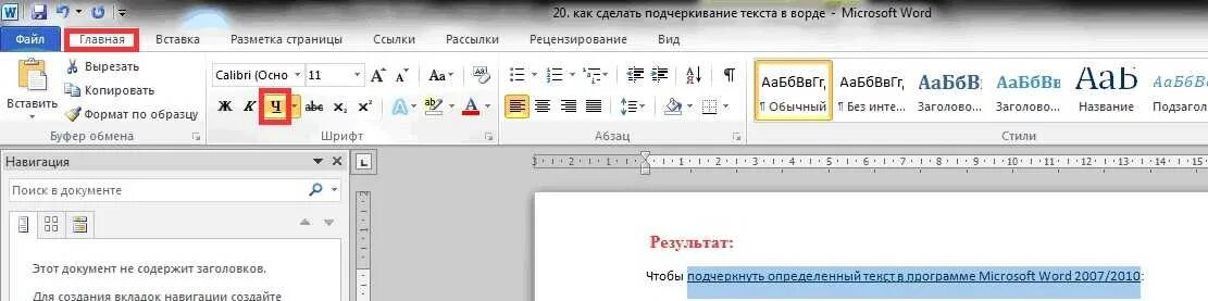 Word подчеркивание. Нижнее подчеркивание в Ворде. Как сделать подчеркивание текста в Ворде. Текст с нижним подчеркиванием. Как в ворде сделать подчеркивание без текста