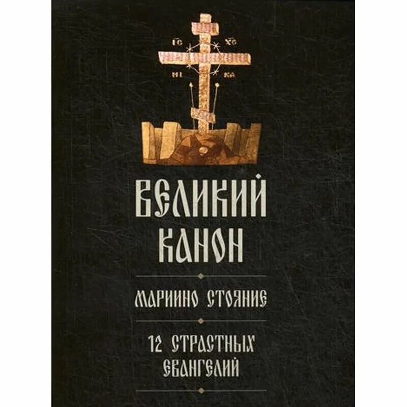 Канон андрея критского вторник с переводом читать