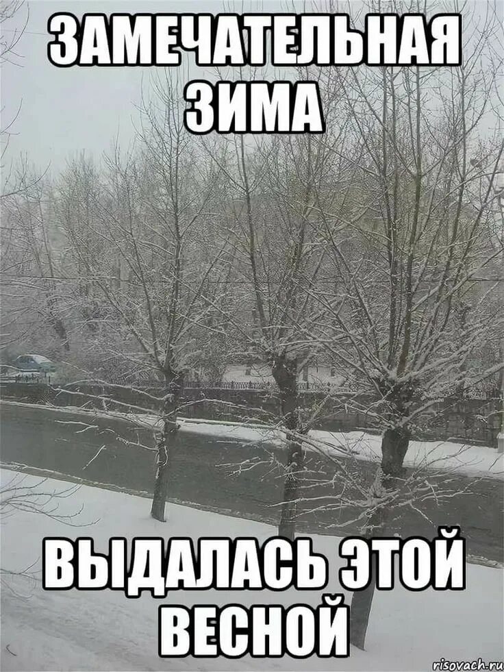 Почему он сегодня не приходит. Приколы про весну. Шутки про снежную весну. Приколы про зиму и весну.