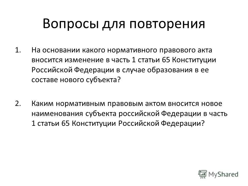 Поправки к 65 статье. Изменение 65 статьи Конституции. Порядок изменения статьи 65 Конституции РФ. Внесение поправок в 65 статью Конституции. Стать 65 конституции рф