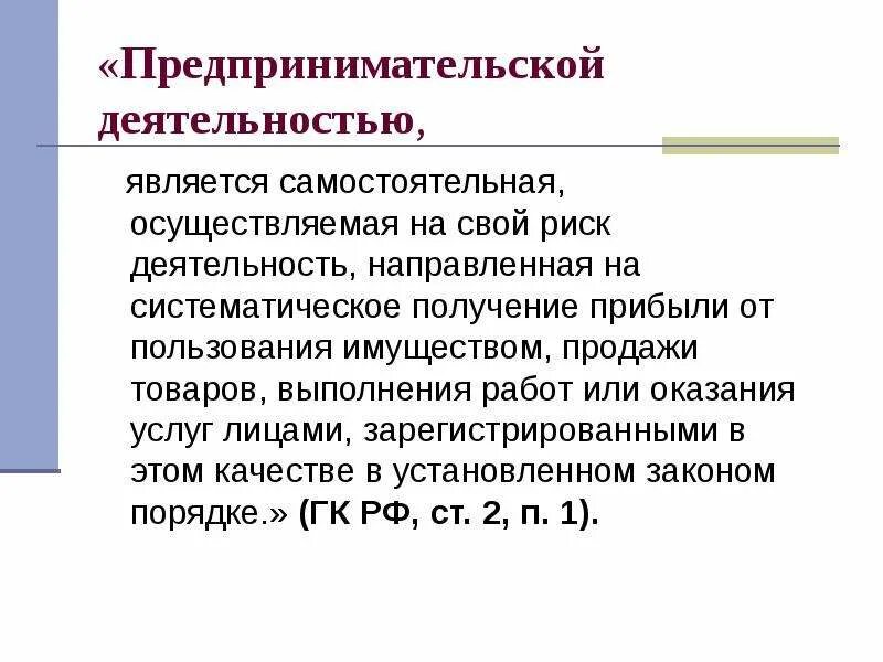 Является самостоятельной. Предпринимательской деятельностью признается. Что не является предпринимательской деятельностью. Что считается предпринимательской деятельностью. Самостоятельная осуществляемая на свой риск деятельность.