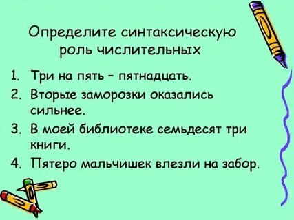 Синтаксическая роль имен числительных 6 класс