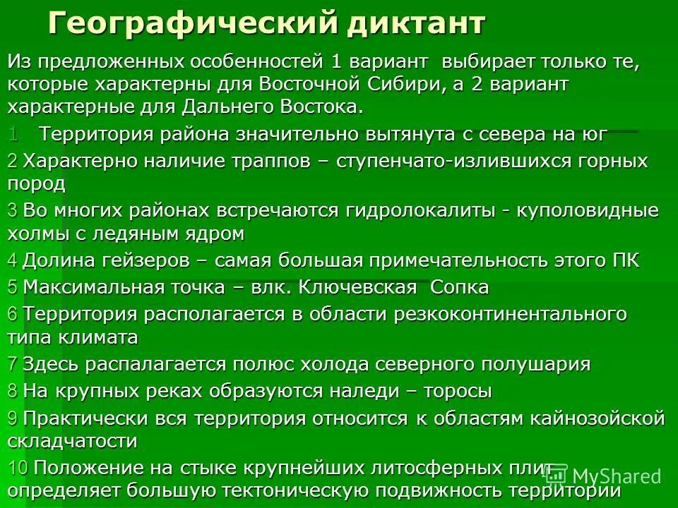 Географический диктант. Географический диктант Дальний Восток 8 класс. Географический диктант презентация. География диктант Урал. Географический диктант 1 вариант.