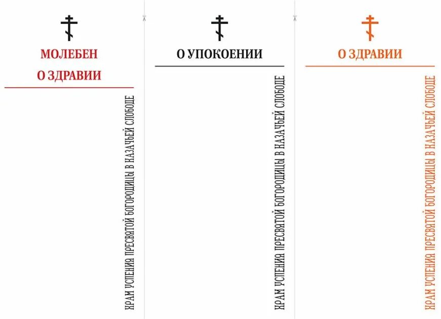 Записки о здравии и упокоении молебен. Записки в храм о здравии и упокоении. Молебен о здравии Пресвятой Богородице записка. Записки в Церковь о здравии и упокоении. Можно ли заказывать сорокоуст о здравии