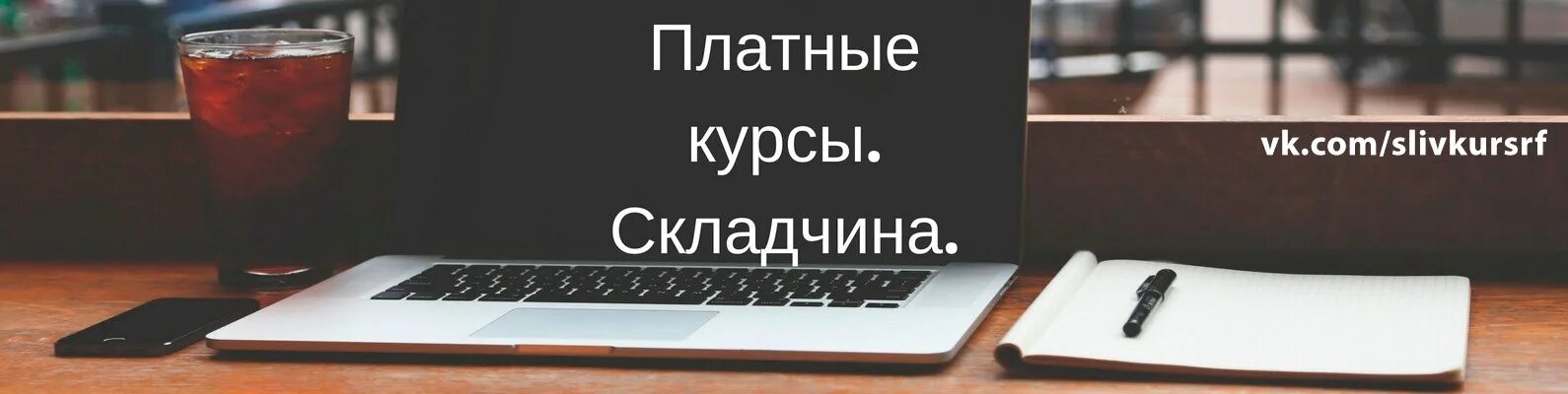 Платные курсы. Складчина курсов. курсы складчина. складчина инфопродуктов.