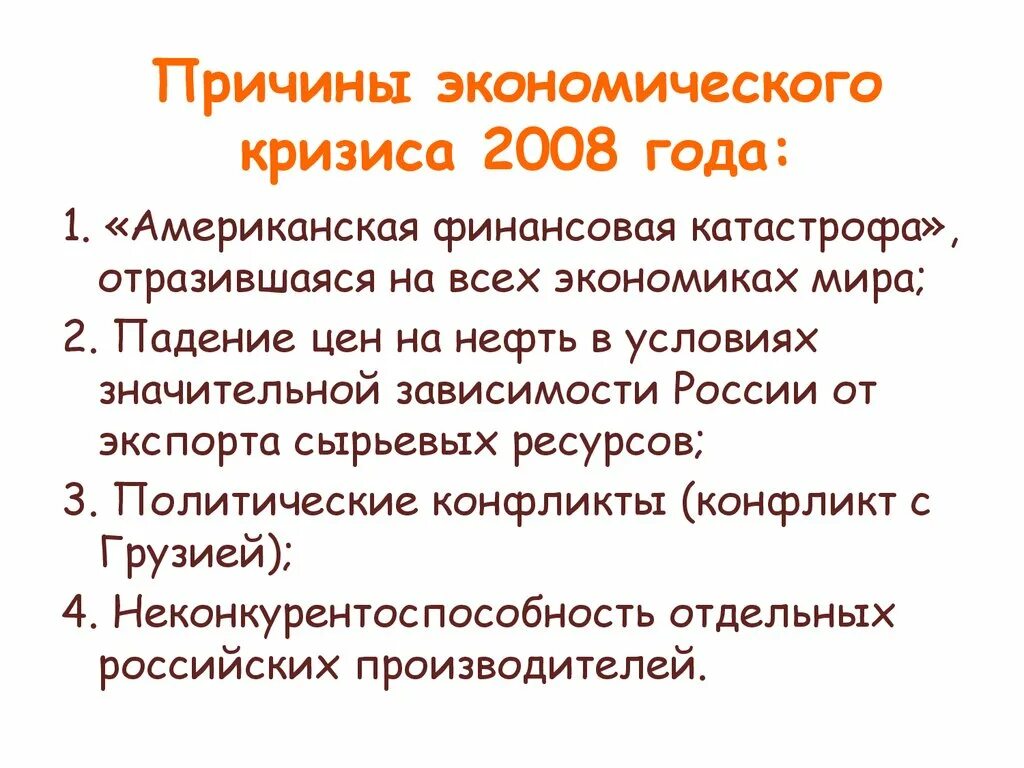 Экономический кризис 2008