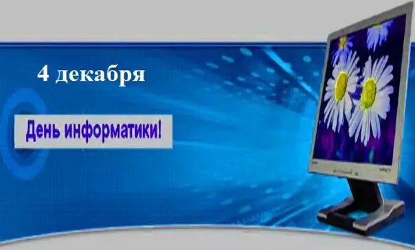 День информатика 2024. День информатики. День информатики в России. Открытка ко Дню информатики. 4 Декабря -день информатики(день учителя информатики).