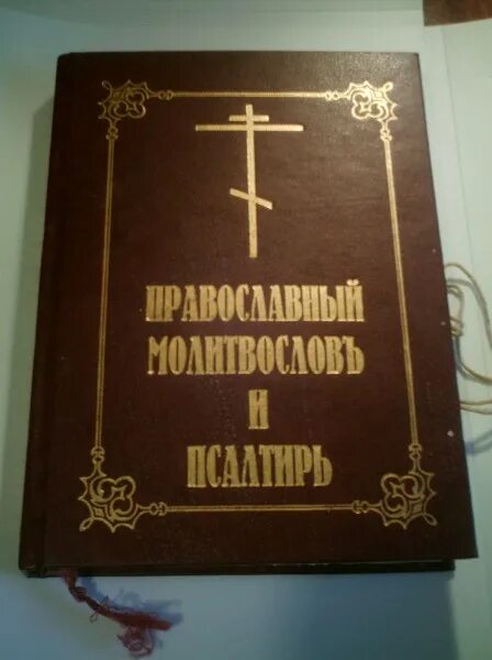 Сколько стоит псалтырь. Евангелие молитвослов Псалтирь. Книга Псалтырь православный. Церковные книги Псалтырь.