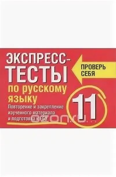 Симакова 40 вариантов. Экспресс тесты по русскому. симакова русский язык автор. подготовка к егэ симакова тесты книга картинки. экспресс на 19 45 книга.