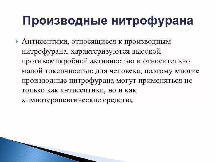 Производным нитрофурана является. Производные нитрофурана. Антисептическое средство производное нитрофурана. Антисептик произвлдные нитрофурана. Антисептические средства производные нитрофурана.