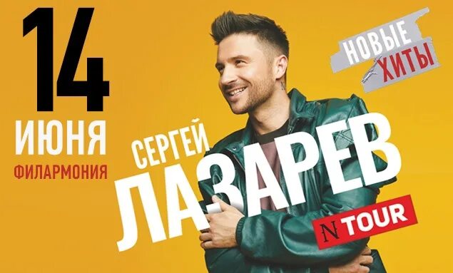 Лазарев тур. Лазарев n Tour. Концерт Лазарева тур. Билеты на лазарева 2024