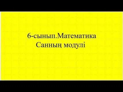 Санның модулі математика