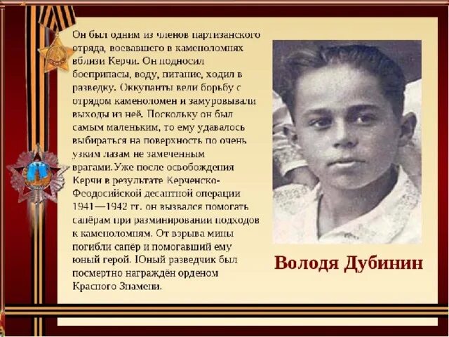 Володя дубинин биография. Володя Дубинин. Юные герои ВОВ Володя Дубинин. Герои Партизаны Володя Дубинин.