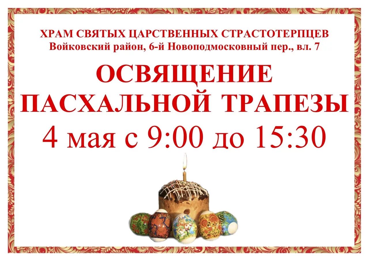 Храм царственных страстотерпцев в войковском районе. Храм страстотерпцев на войковской расписание богослужений. Протоиерей сергий стрекалин. Расписание служб в храме св царственных страстотерпцев в ясенево. Расписание занятий в воскресной школе.