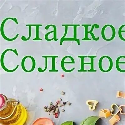 После сладкого соленое