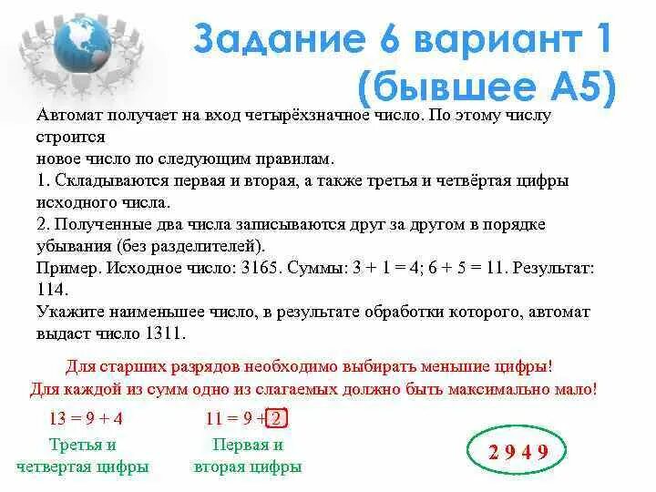 Автомат получает на вход четырехзначное число. Примеры заданий автомат выдает на вход на четырехзначное число. Автомат получает на вход четырехзначное Восьмеричное число. Автомат получает на вход четырехзначное десятичное число 1113. Автомат получает на вход нечетное число