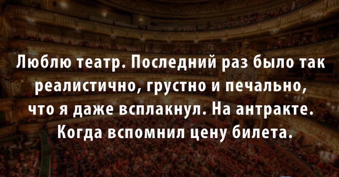 Любимый театр и почему. Анекдоты про театр. Смешные высказывания про театр. Смешные цитаты про театр. Смешные фразы про театр.