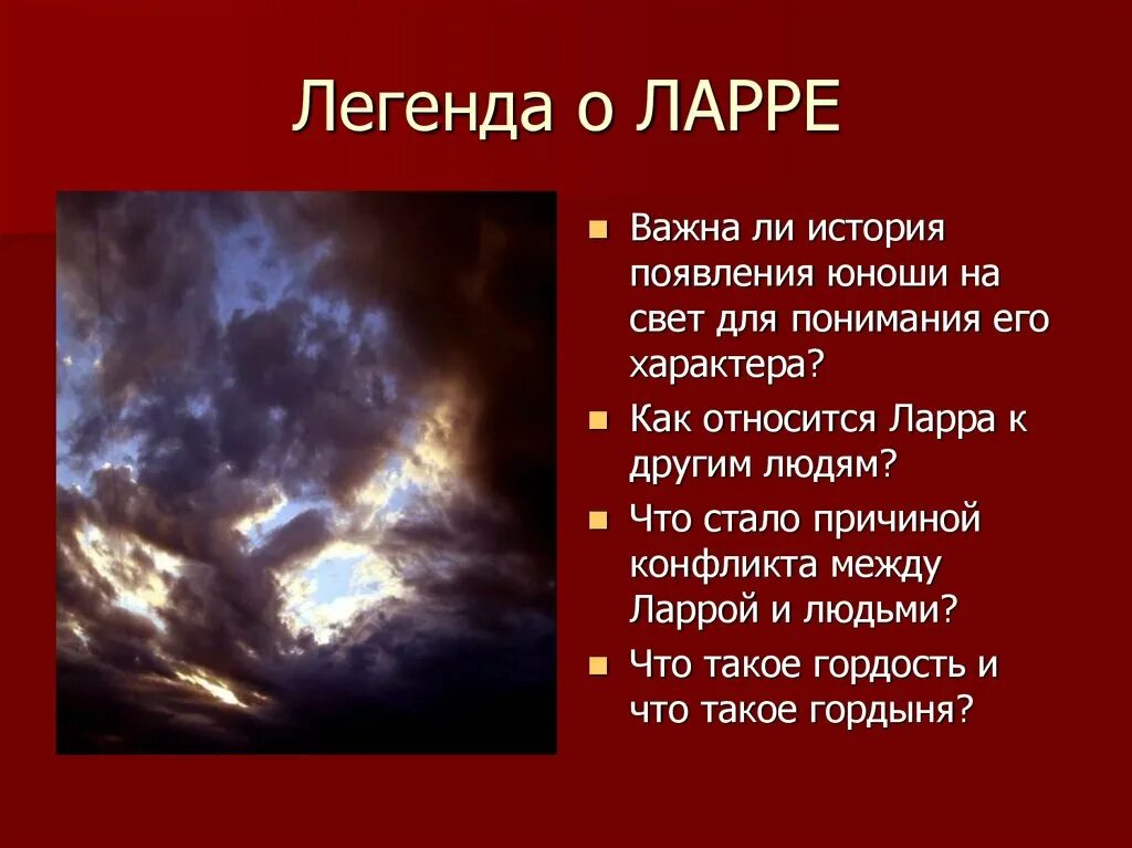 Легенда о ларре горький