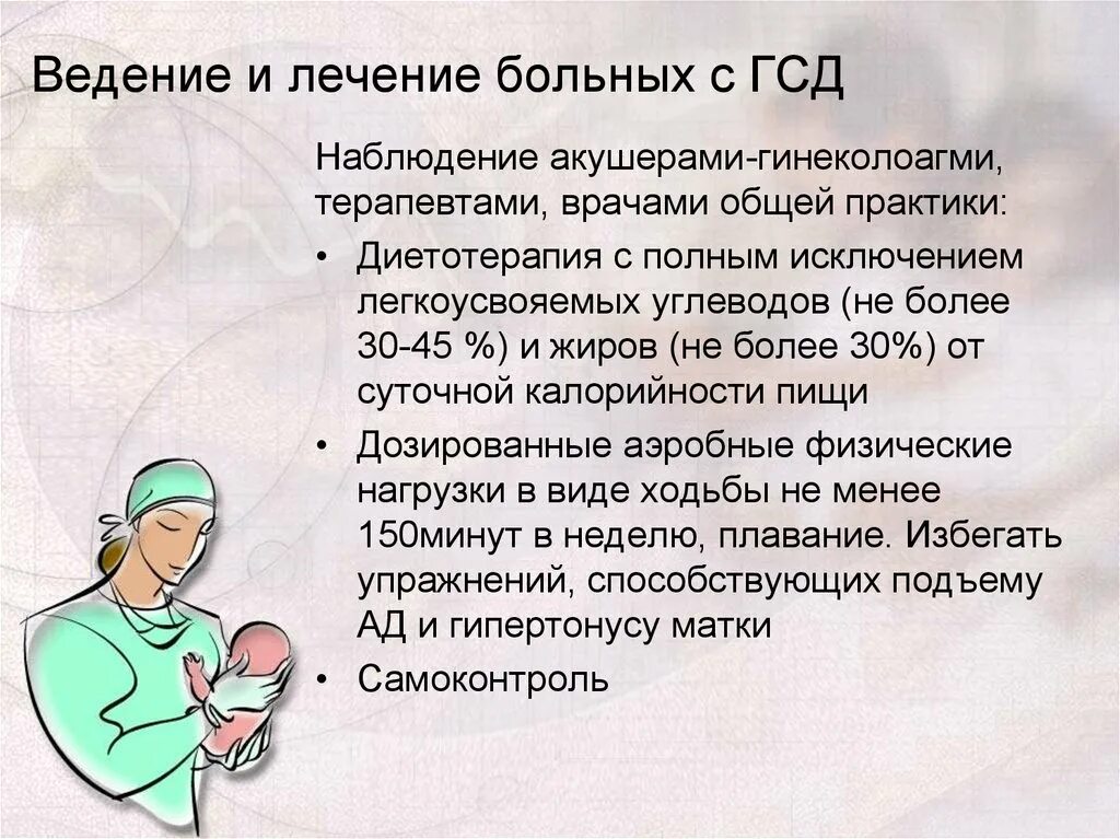 Ведение пациентов с сахарным диабетом. Ведение беременности при ГСД. Гестационный сахарный диабет. ГСД клиническое проявление. Памятка для беременных при гестационном СД.