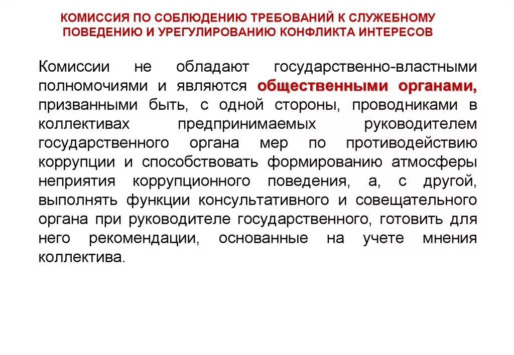 Комиссия по служебным спорам обязана. Комиссия по урегулированию конфликта интересов. Комиссия конфликта интересов. Решения комиссии по соблюдению требований к служебному поведению. Решение комиссии по урегулированию конфликта интересов.