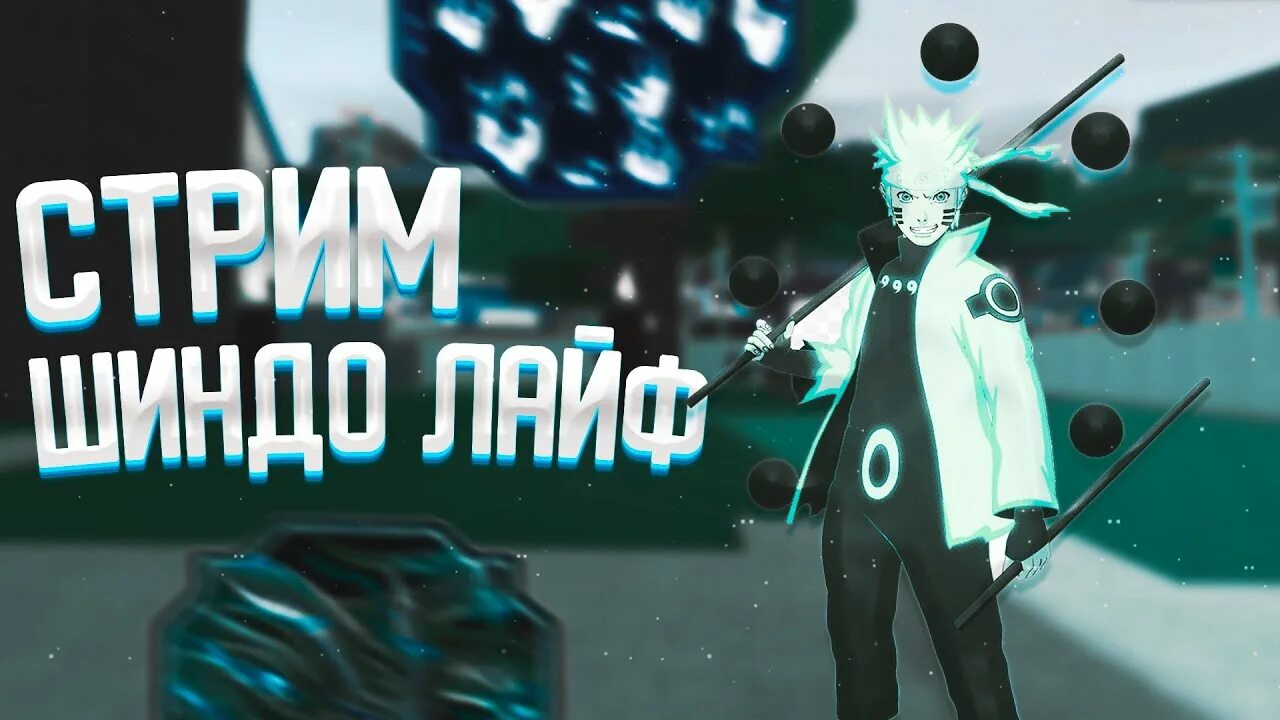 Стрим Shindo Life. Стрим по Шиндо лайф. Life для стрима. Roblox Shindo Life. Shindo life tyn