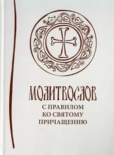 Азбука веры последование ко святому