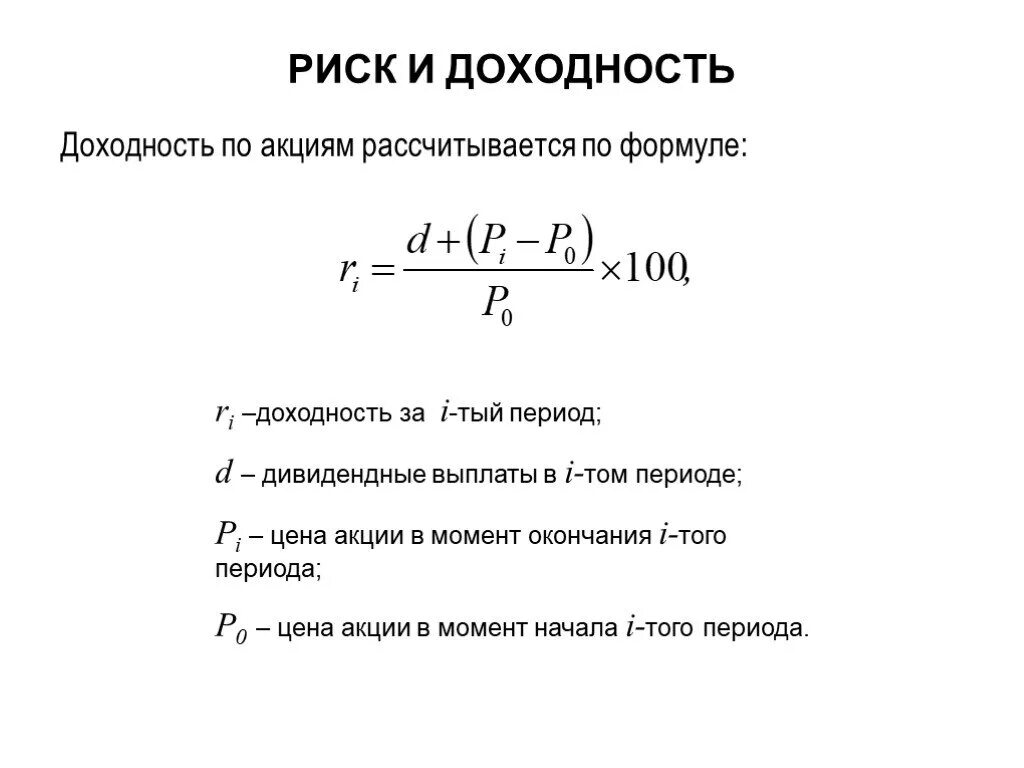 Доходность сети. Годовая доходность акций формула. формула для вычисления доходности. годовая полная доходность акций формула. риск на единицу доходности формула.