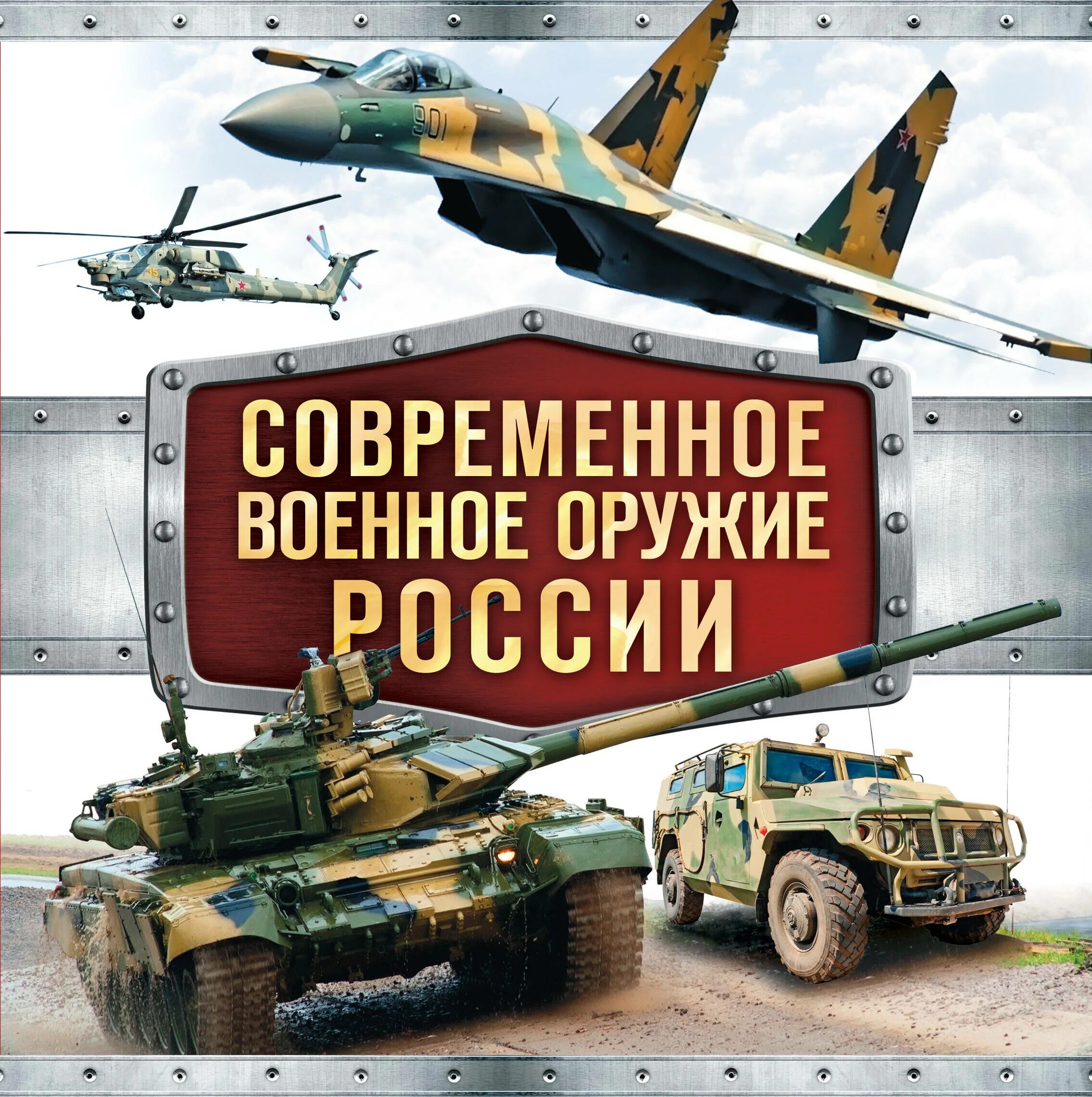 Книга оружие россии. Современное оружие Российской армии. Вооружение России. Военное оружие России. Плакаты военной техники.