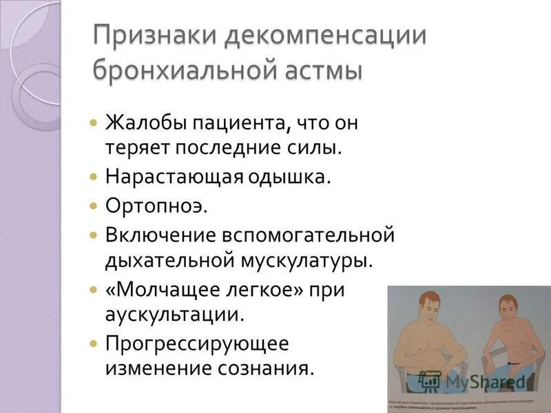 тип одышки при бронх астме. клиника при приступе удушья. при инспираторной одышке затруднен. обострение бронхиальной астмы. тип одышки при приступе бронхиальной астмы.