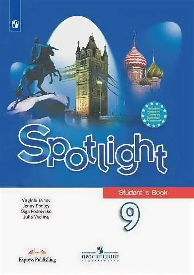 Ю Е ваулина английский 9 класс. Spotlight 9 учебник. Учебник английского языка 9 класс. Английский язык 9 класс книга.