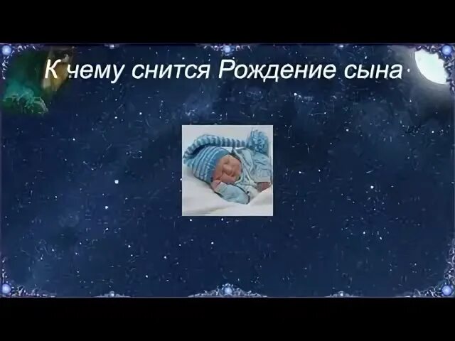 Исламский сонник сын. К чему снится родить сына не беременной.