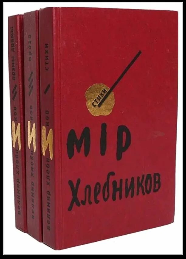 Трех томах. Велимир Хлебников собрание сочинений. Велимир Хлебников собрание сочинений в 3 томах. Хлебников собрание сочинений в 6 томах. Собрание сочинений Велимира Хлебникова фото.