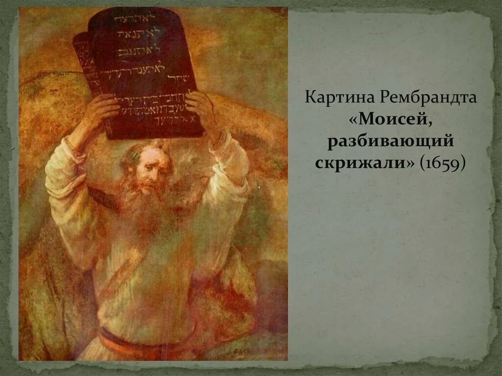 Рембрандт моисей, разбивающий скрижали завета. Моисей и скрижали завета. Скрижали моисея. Моисей разбивает скрижали рембрандт. Рембрандт моисей со скрижалями законов.
