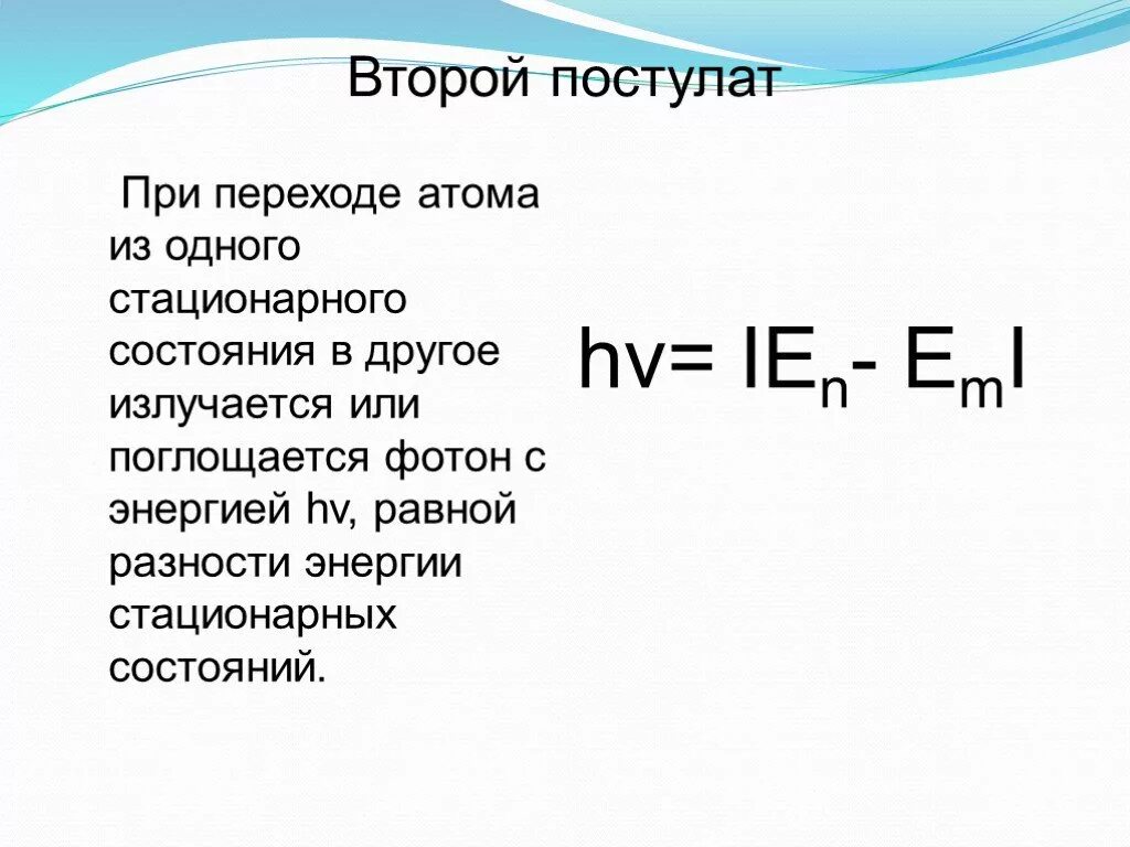 В стационарном состоянии атом испускает. Переход атома из одного стационарного состояния в другое. При переходе атома из одного стационарного состояния в другое. Переход атома из одного стационарного состояния в другое поглощение. Энергия стационарного состояния.