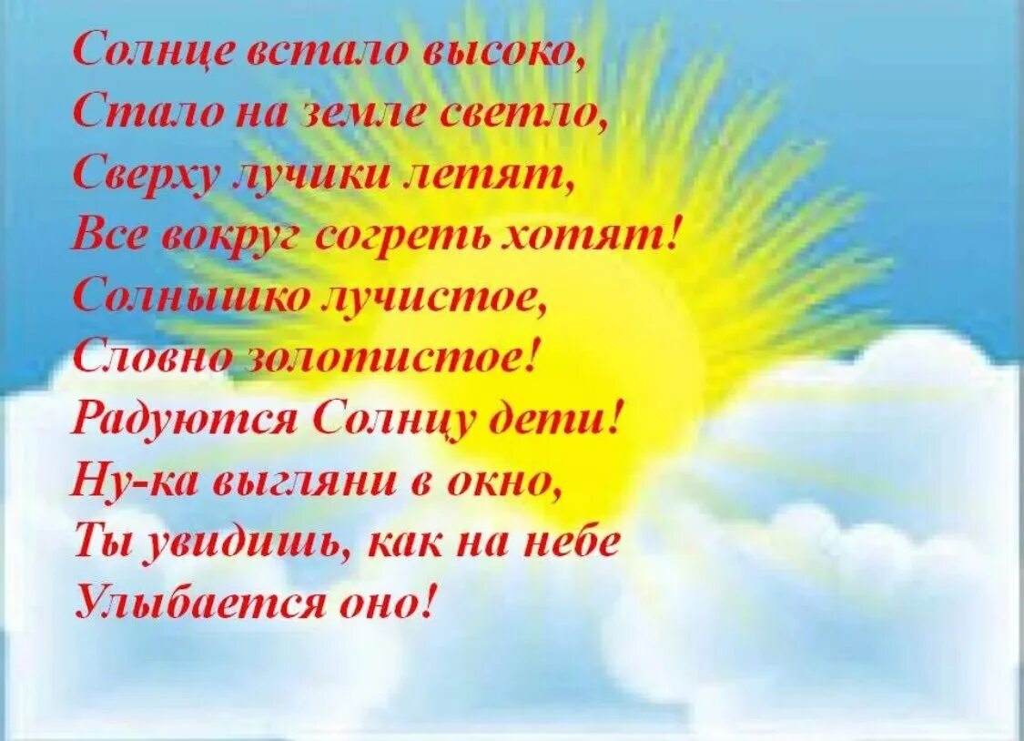 Стихотворения солнце ярко светит. Стих про солнце. Стих про солнце для детей. Стих про солнышко. Стих про солнышко для детей.