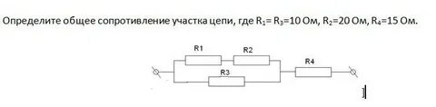 Общее сопротивление этого участка цепи