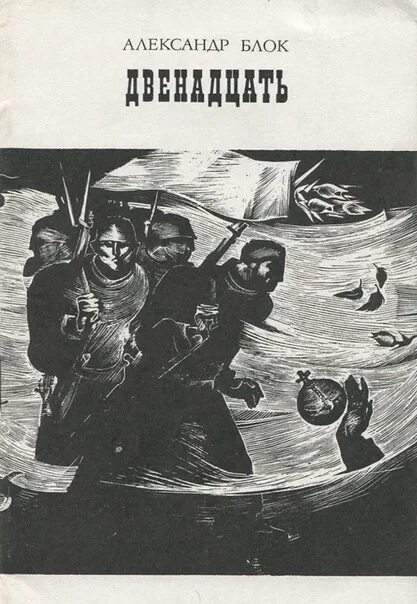 Произведение 12 автор. Поэма 12 блок книга. Книга двенадцать (блок а.).