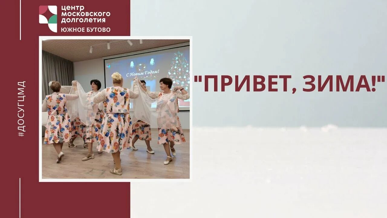 Долголетие бутово. Центр Московского долголетия Южное Бутово. Московское долголетие Южное Бутово. Концерт «привет, каникулы». Центр долголетия Южное Бутово адрес.