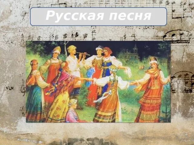 Русская песня. Детский альбом русская песня. Русская песня Чайковский. Чайковский русская песня из детского альбома.