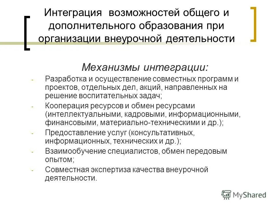 Интеграция основного и дополнительного образования. Модели интеграции общего и дополнительного образования. Сущность интеграции общего и дополнительного образования. Интеграция основного и дополнительного образования в школе.