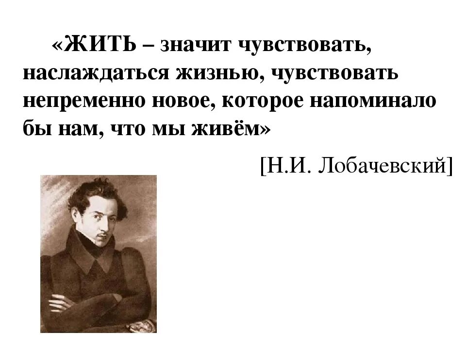 Жить значит наслаждаться. Жить значит наслаждаться считают сторонники. Что значит жить. Жить значит чувствовать. Что значит жить среди