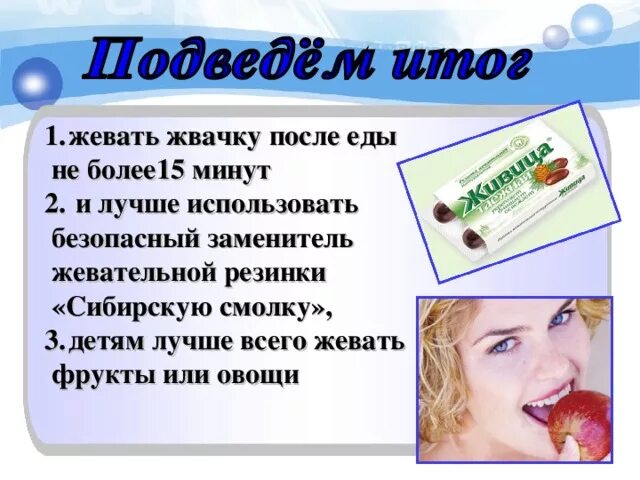 Жевать жвачку. Полезная жвачка для зубов. Вред жевательной резинки. Человек жует жвачку. Жвачка растворилась во рту