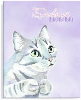 Дневник мил
