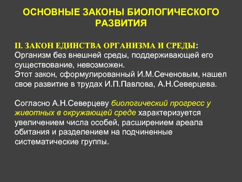 Фз о биологической безопасности. Единство организма и среды. Основные законы биологического развития. Единство организма и внешней среды. Закон единства организма и среды.