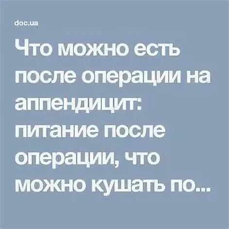 Что можно есть после аппендицита