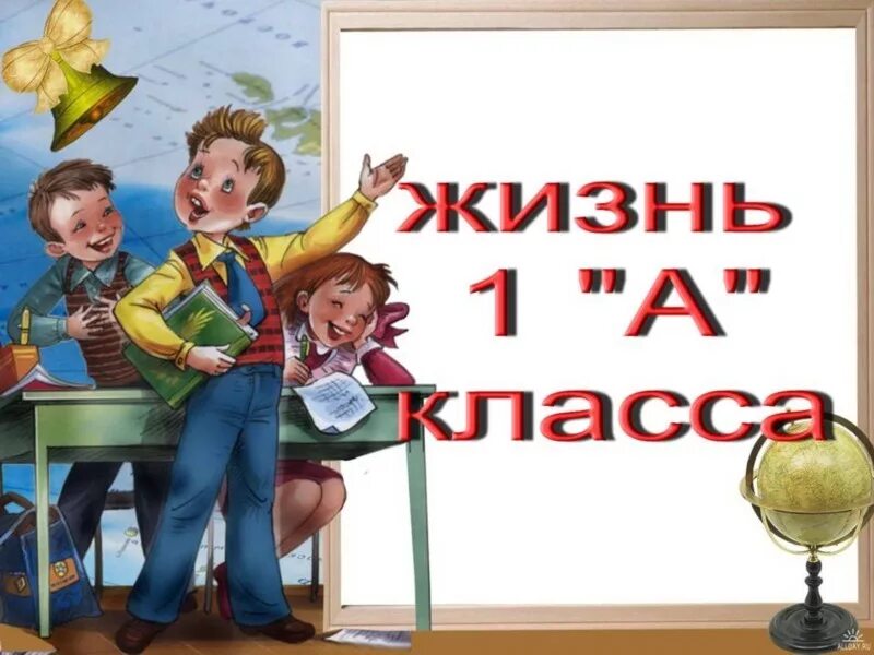 Мине первый урок. 1 Класс. 1 Класс картинки. Наш 1 класс. Школьная жизнь картинки.